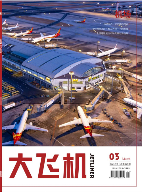 2025年《大飛機》雜志第3期
